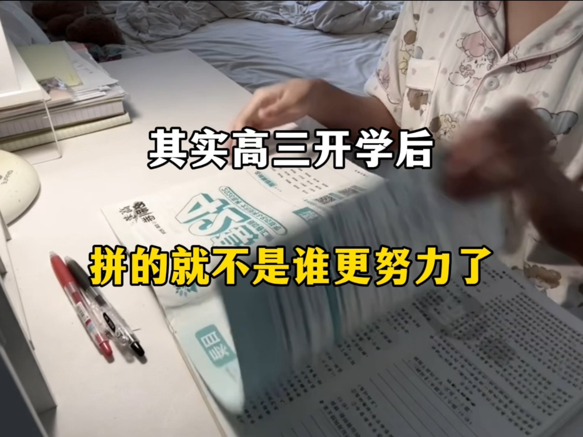 平时高三开学后，拼的就不是谁更努力了