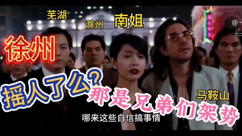 徐州VS南京，徐州摇人
