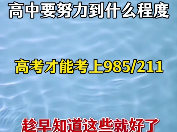高中要努力到什么程度才能上985/211