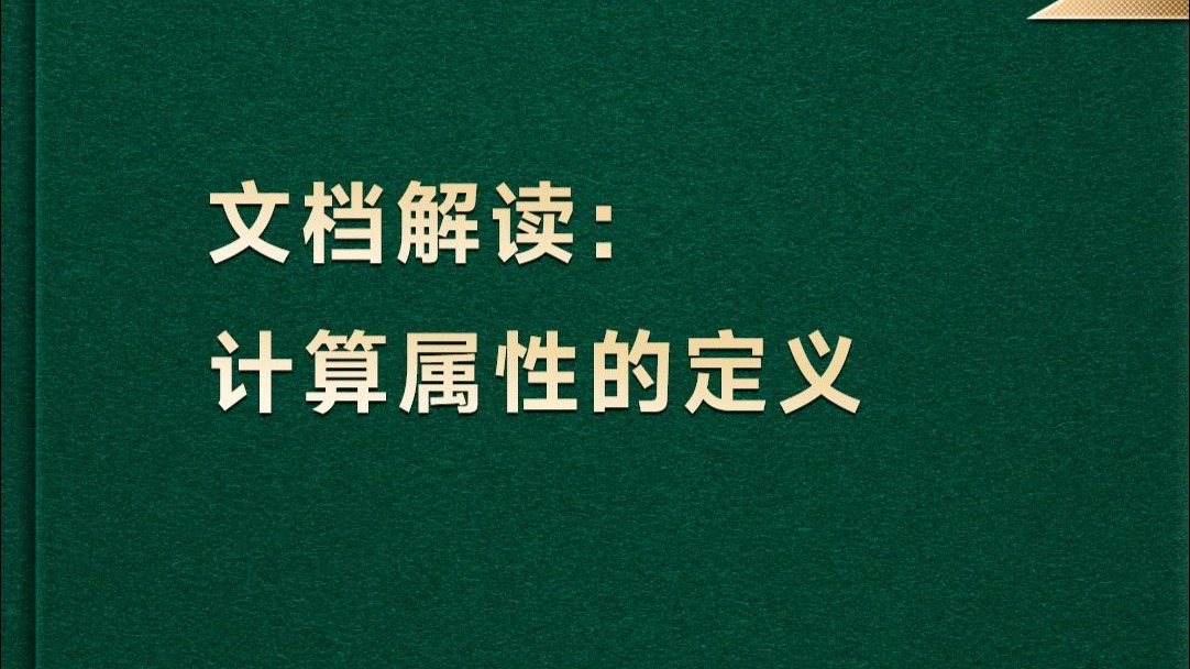 从官方文档中解读细节【渡一教育】