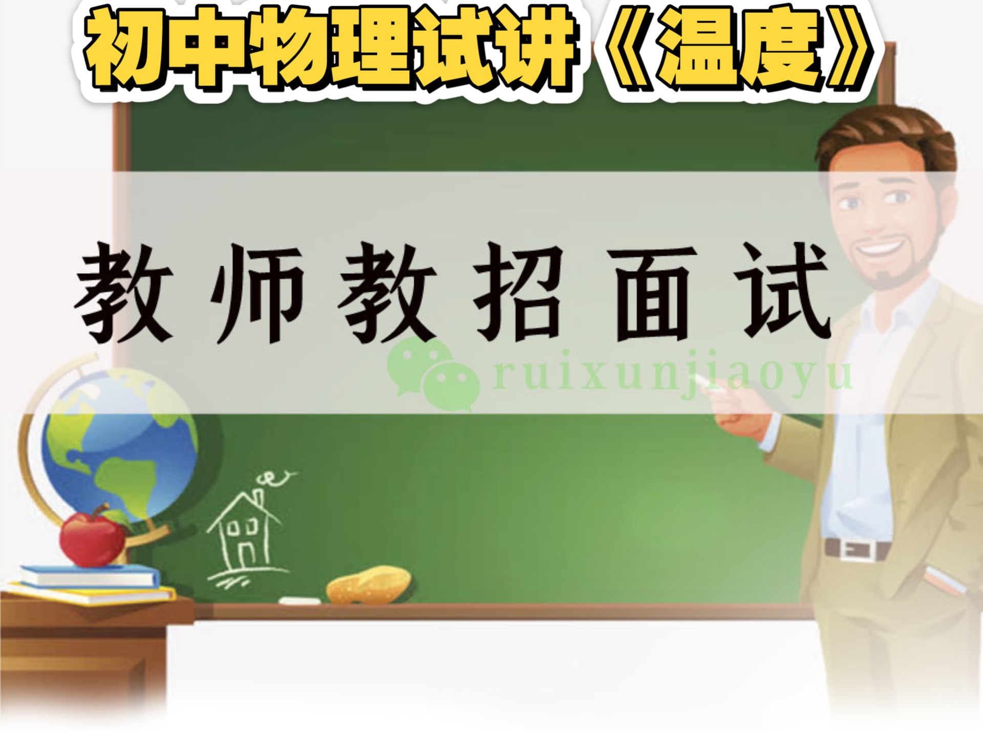 初中物理试讲《温度》