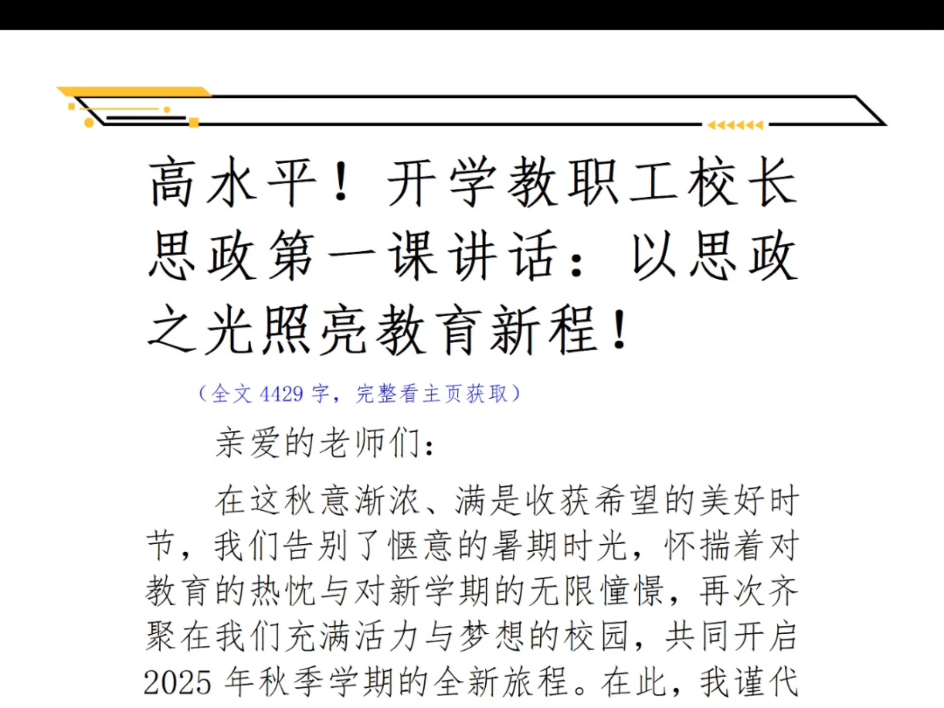 高水平！开学教职工校长思政第一课讲话：以思政之光照亮教育新程