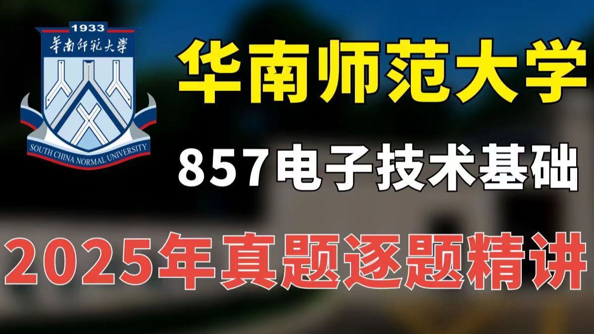 2025年华南师范大学857电子技术基础真题逐题精讲｜新增代码，首