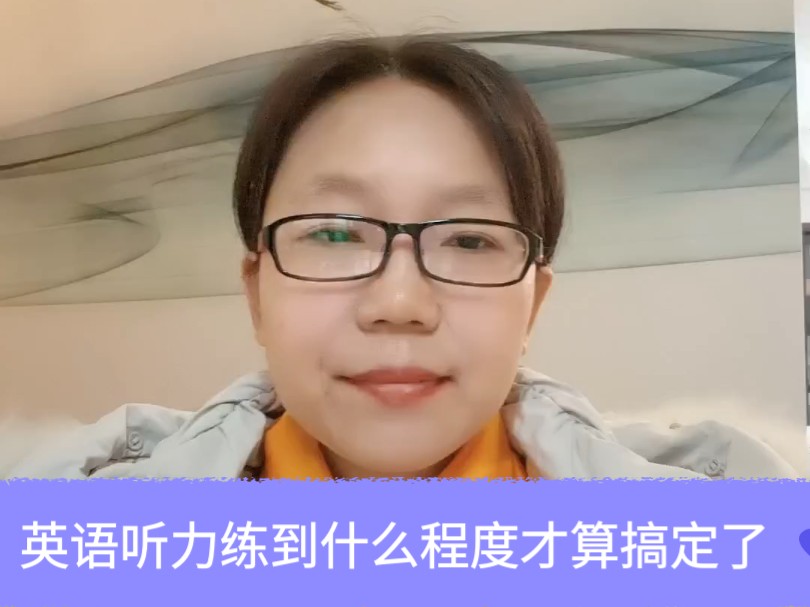 英语听力练到什么程度才算搞定了，亲自测评，靠谱