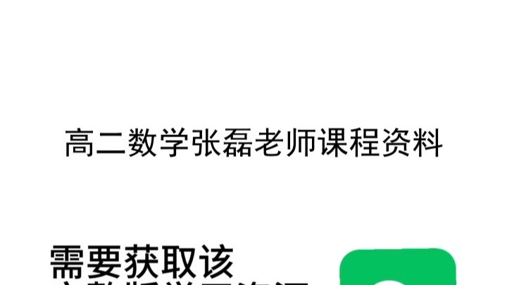 高二数学张磊老师课程资料