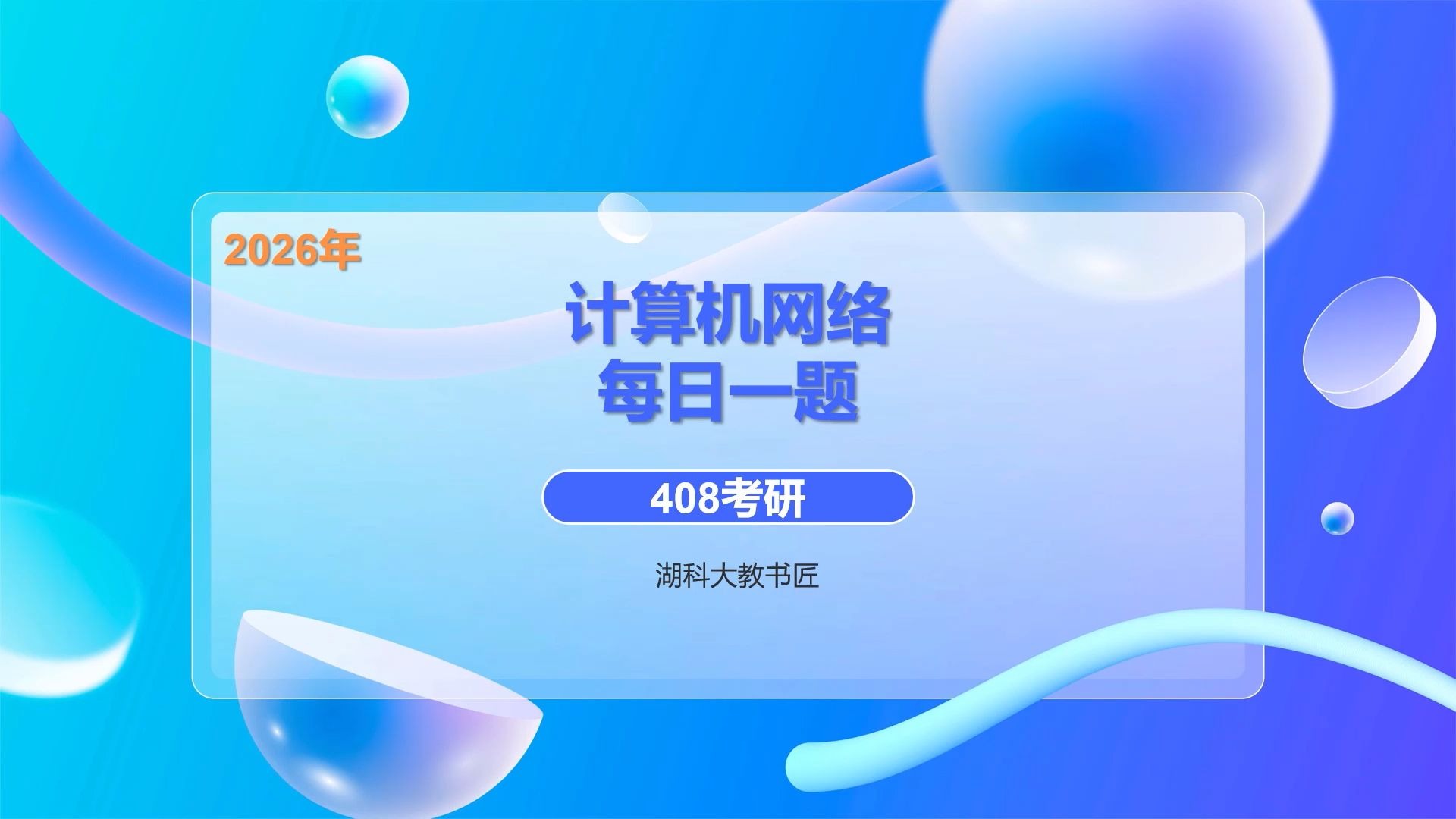 20250906（2026 408考研 计算机网络每日一题）