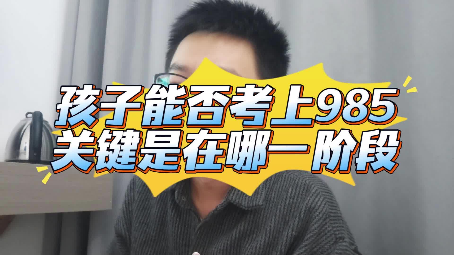 孩子能否上985，关键是在哪一阶段