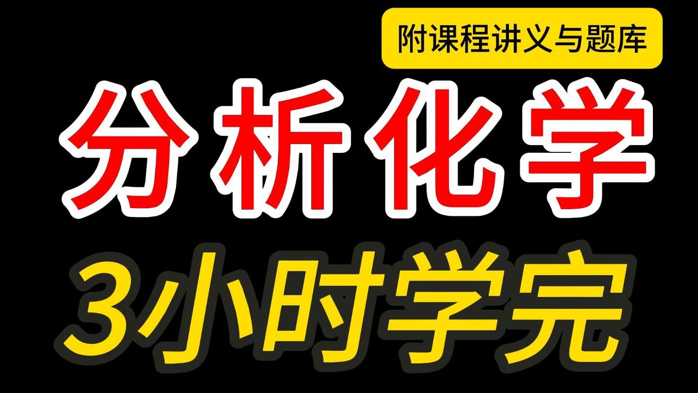 《分析化学》3小时不挂科！从0基础到完全掌握！配套讲义+题库（期