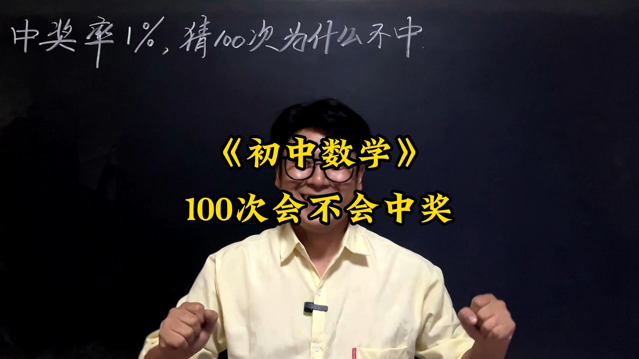 100次会不会中奖