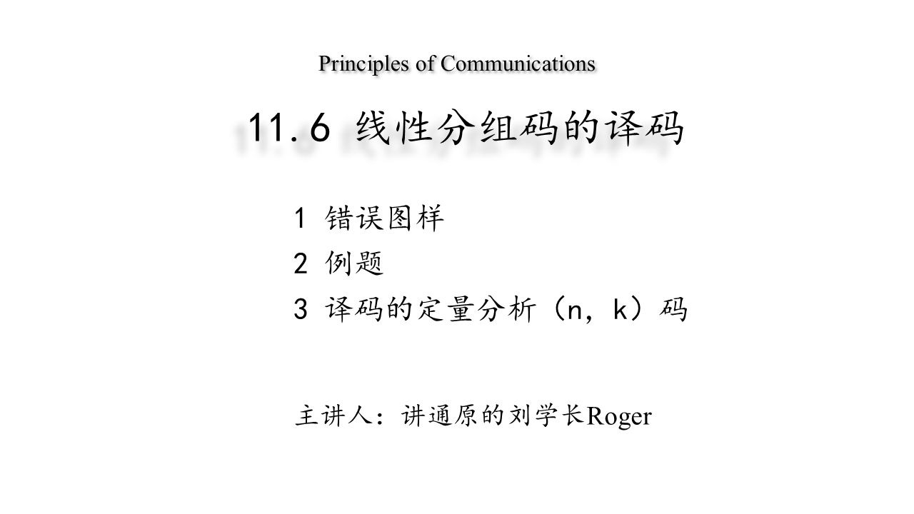 第十一章：11.6线性分组码的译码