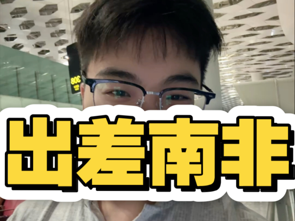 深圳做外贸（28）｜出发—南非