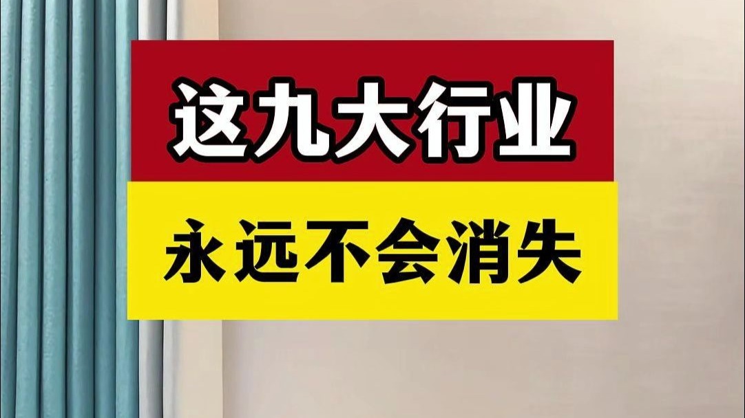 9个不会消失的行业