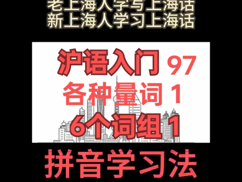 【新方法学沪语】最新视频上线，求关注！