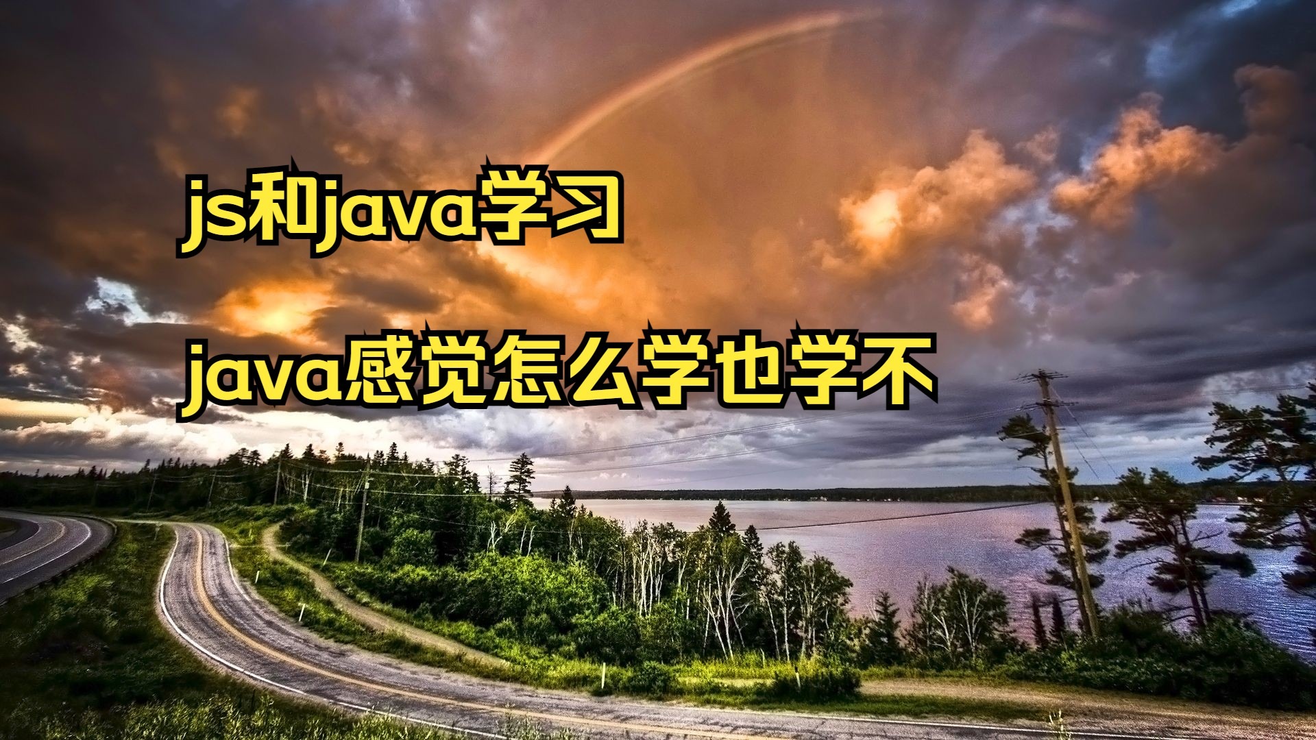 js和java学习 java感觉怎么学也学不会 西安中软java