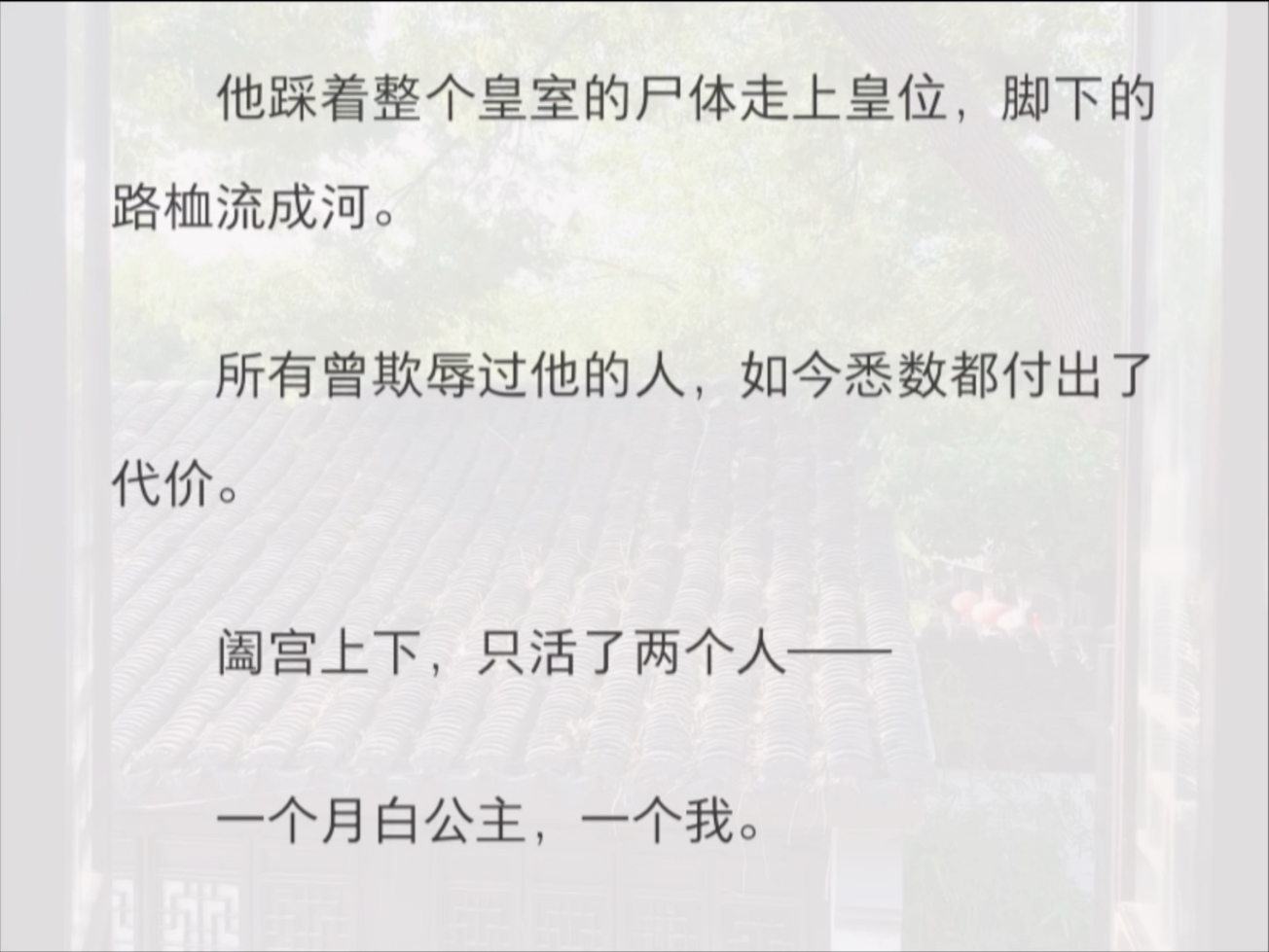 阖宫上下，只活了两个人——一个月白公主，一个我。