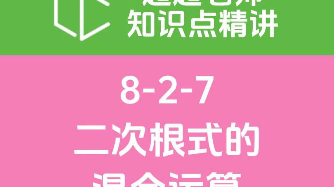 【超超老师知识点精讲】二次根式的混合运算