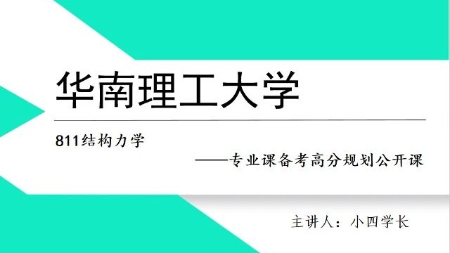 华南理工大学——土木工程专业考研