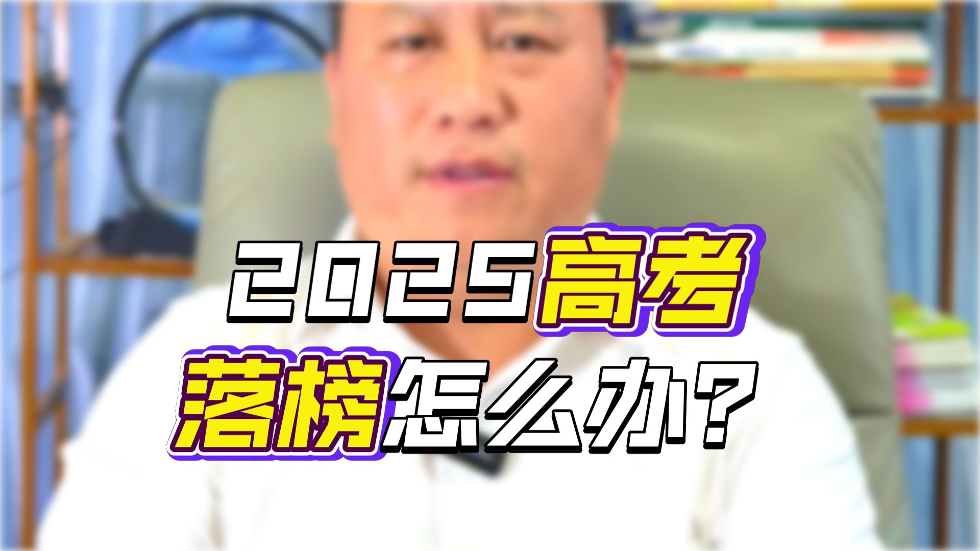 2025年如果落榜了该怎么复读？