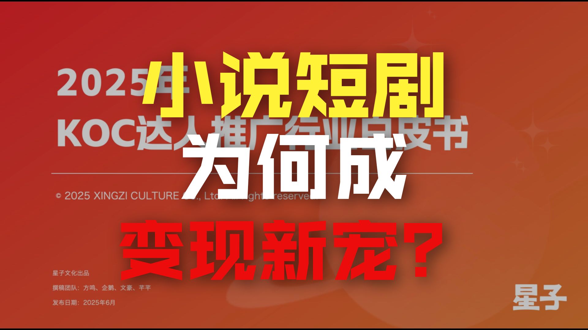 【研报播客】2025年KOC达人推广行业白皮书