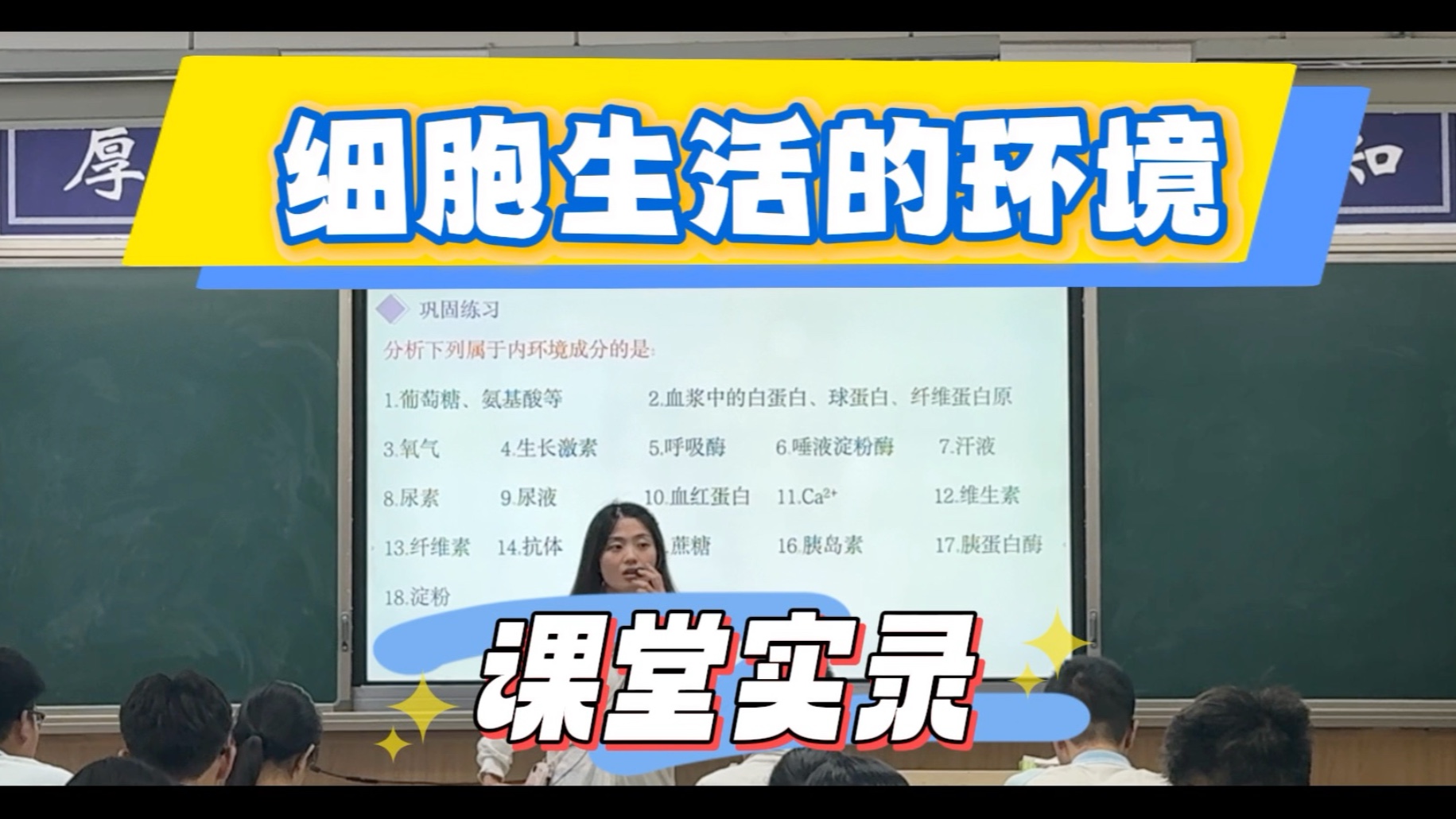 《内环境的理化性质》课堂实录