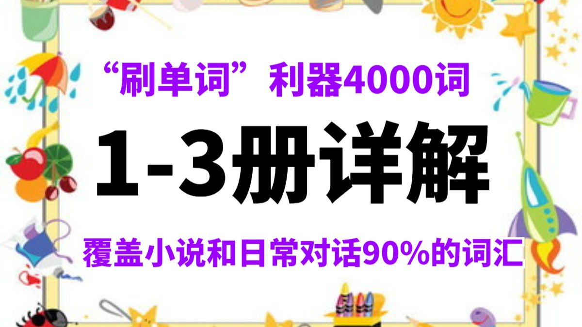 【核心4000词】4000 Essential English Words 4000 必备核心