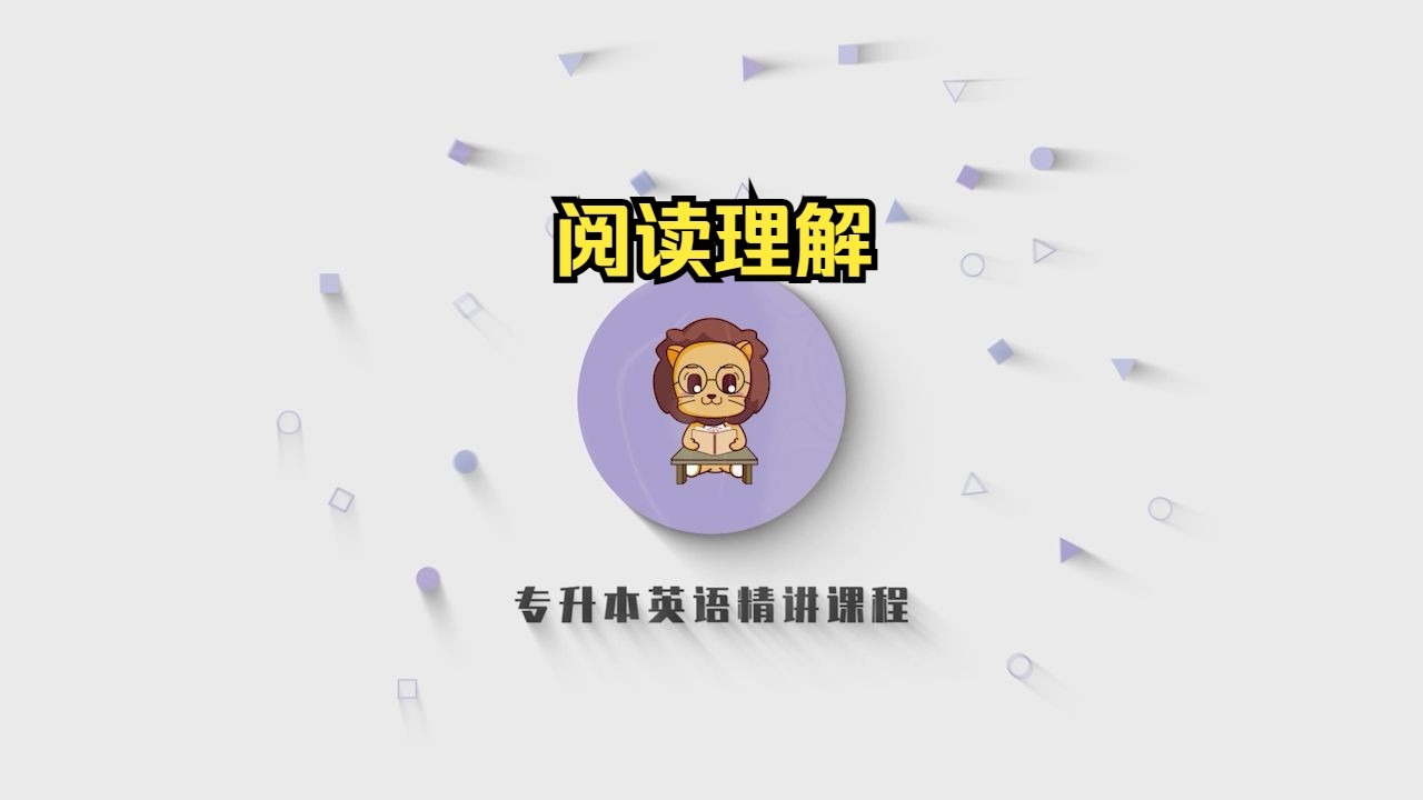 专升本英语精讲354-阅读理解