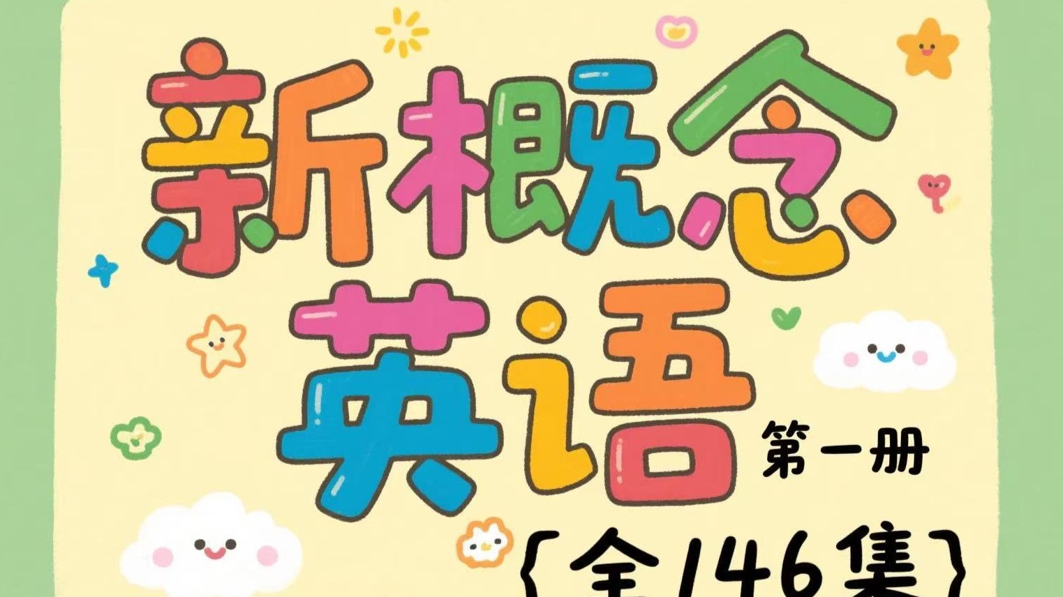 【全146集】新概念英语第一册｜全146集完结（视频+教PDF教材）从基