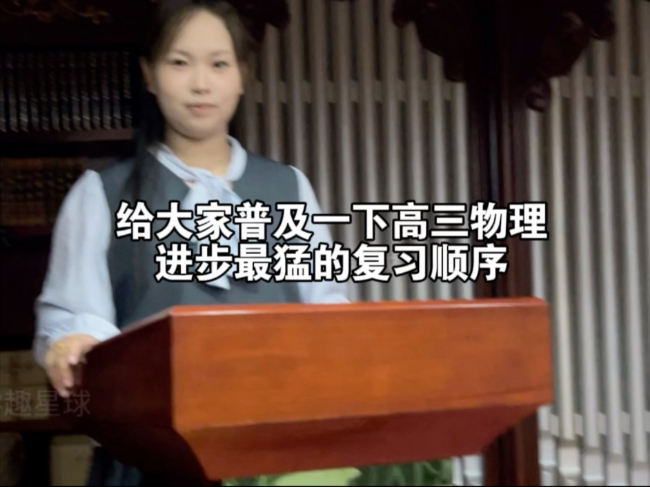 给大家普及一下高三物理进步最猛的复习顺序！