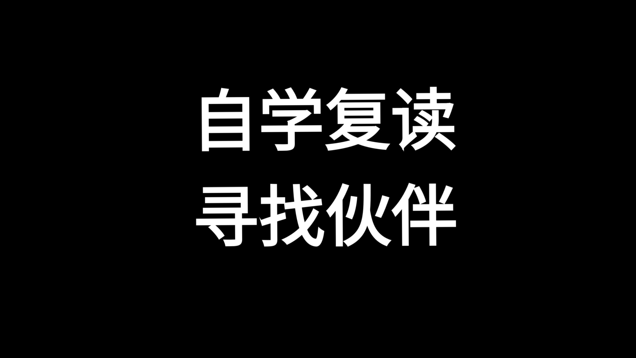 安徽物化生复读自学求搭子