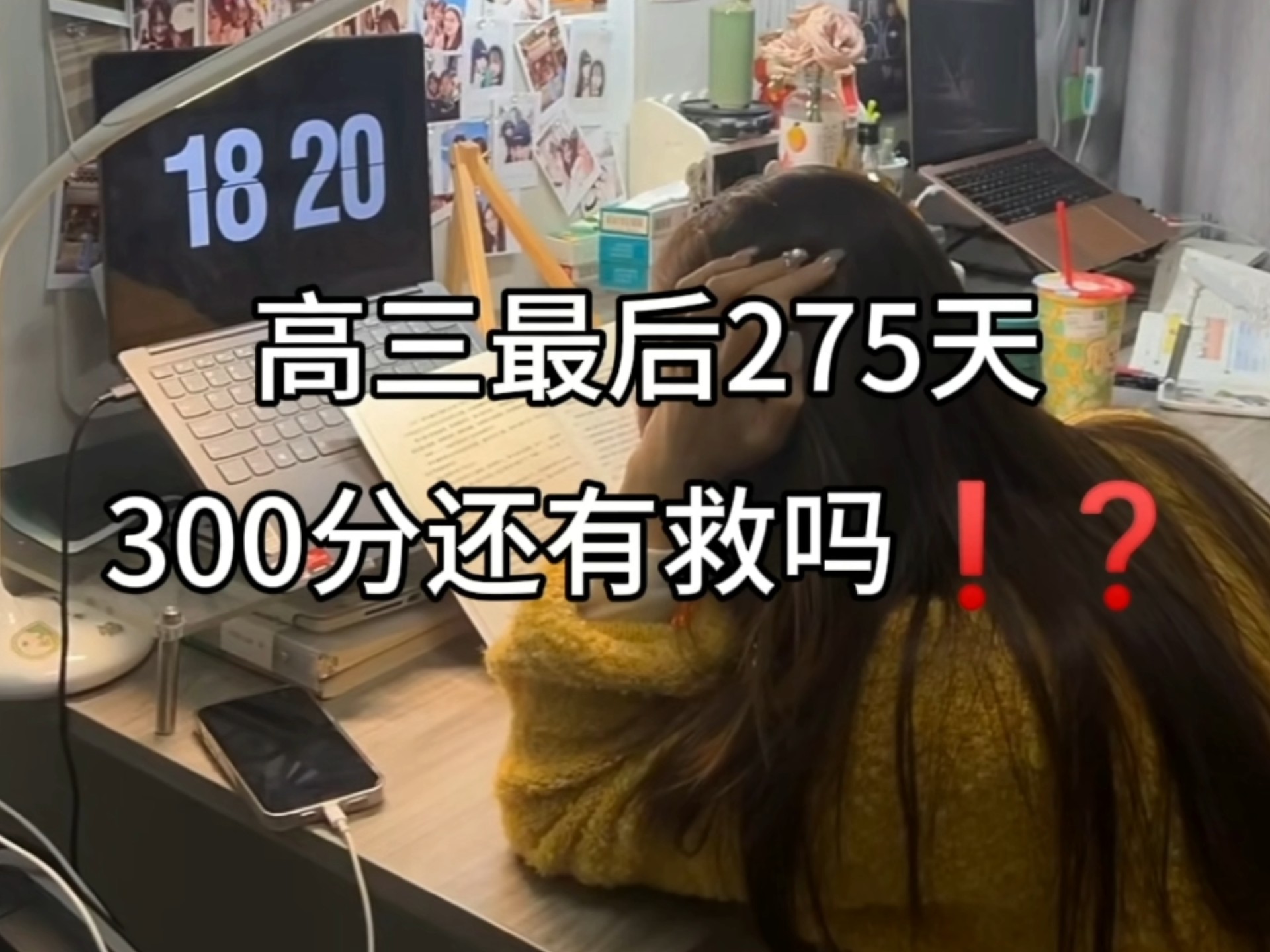 高考最后275天！现在学还来得及！跟着高考680+的学姐一起学！