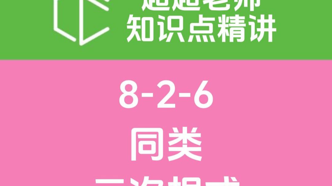 【超超老师知识点精讲】同类二次根式