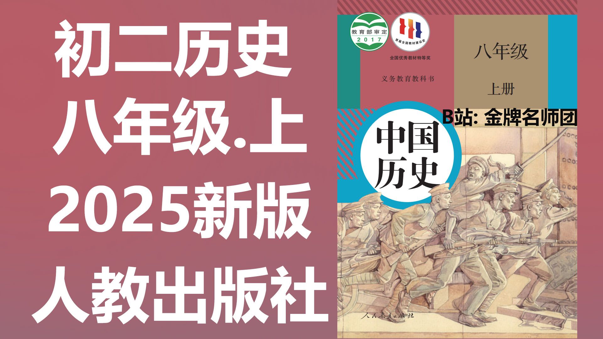 【28集全】人教版2025年八年级【历史上册】教材教学视频合集