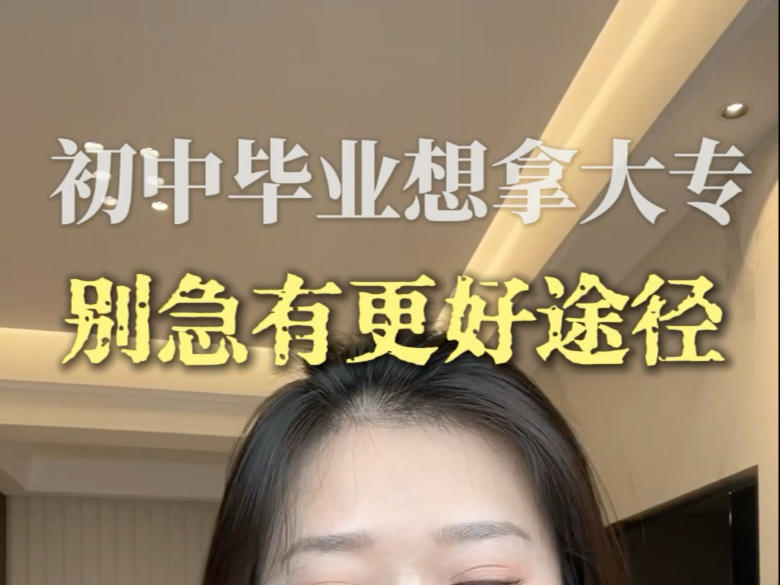初中毕业想拿大专，不要着急，有更好的途径！