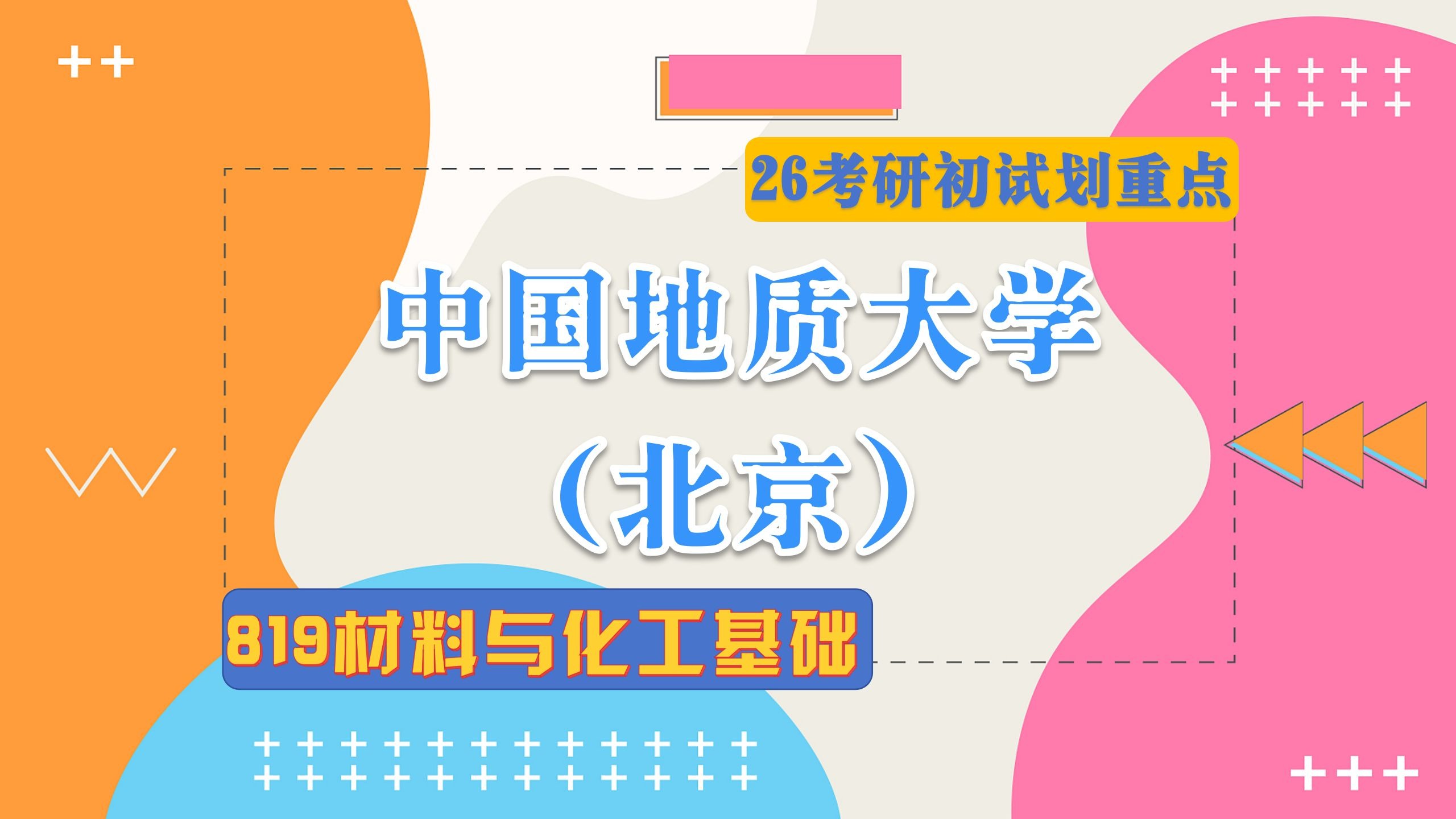 材料考研上岸划重点分享系列第10期 ‖中国地质大学（北京）08560