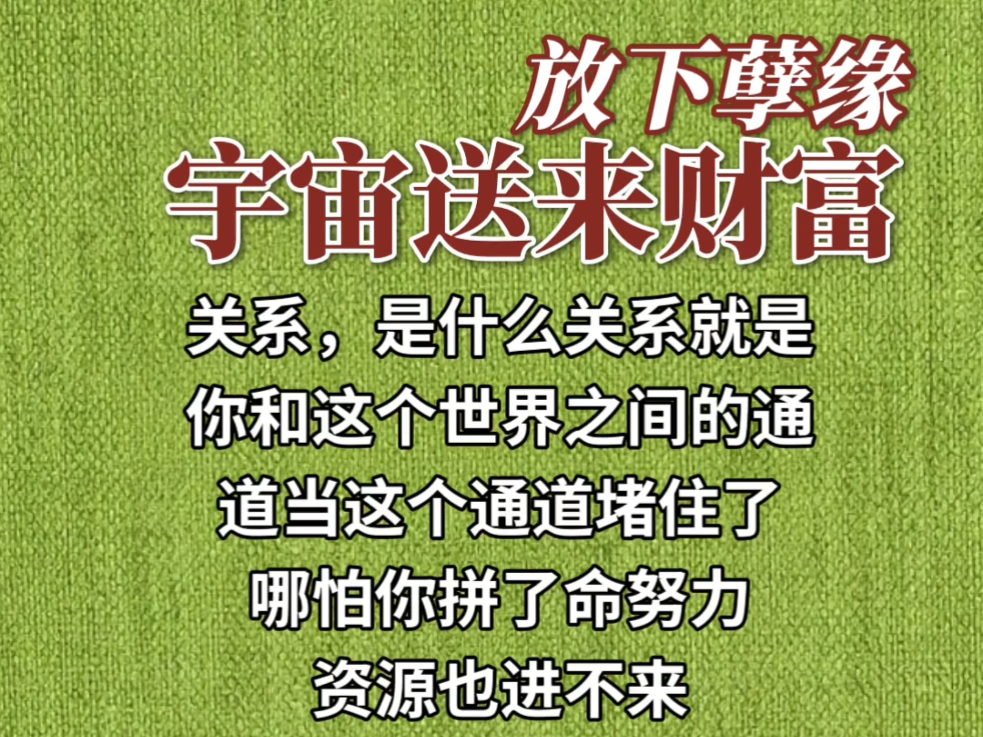 当下孽缘，宇宙送来财富