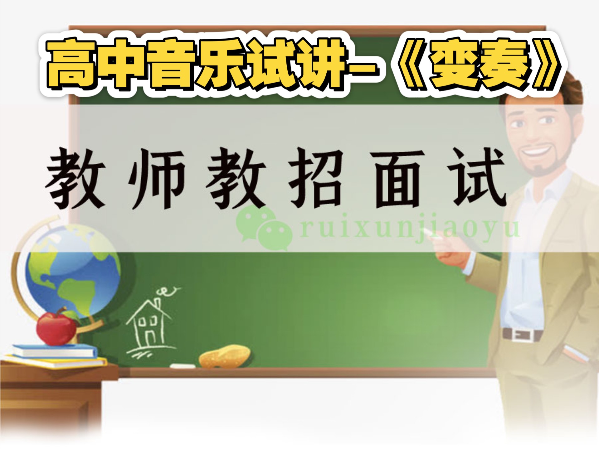 高中音乐试讲-《变奏》