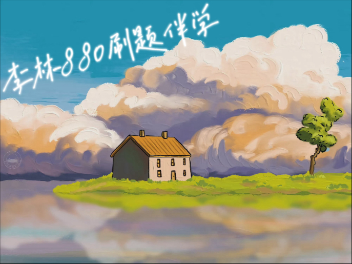 考研数学李林880刷题伴学，高等数学学习，线性代数章节301页习题