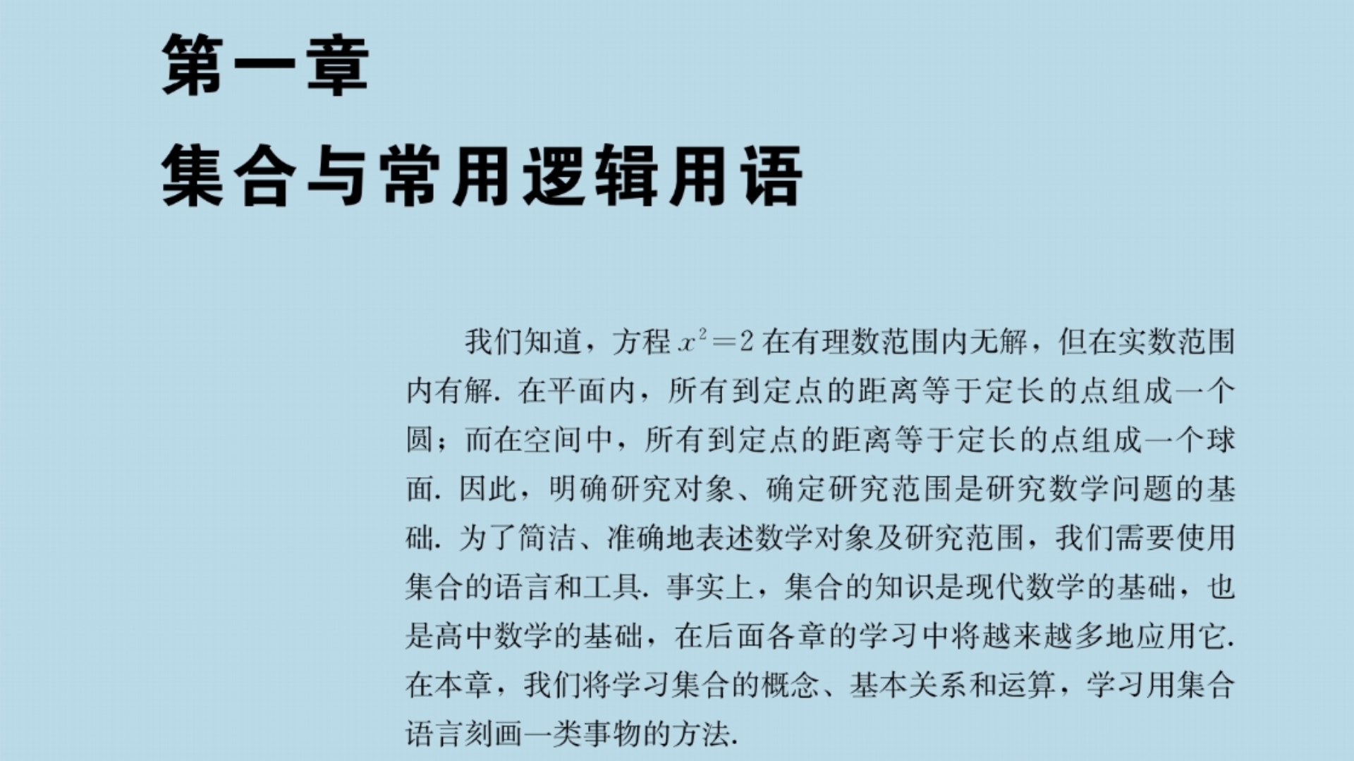 人教版高中数学课本必修一，第一章 集合与常用逻辑用语—1.4.1