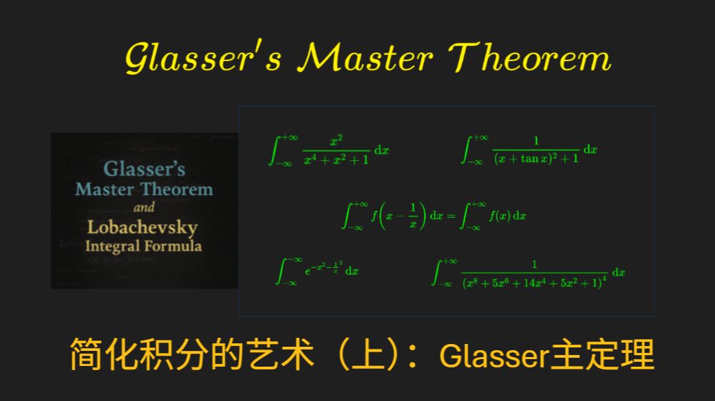 高阶积分化简技巧（上）：Glasser主定理