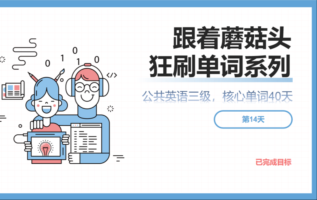 跟着蘑菇头狂刷公共英语三级单词，第14天