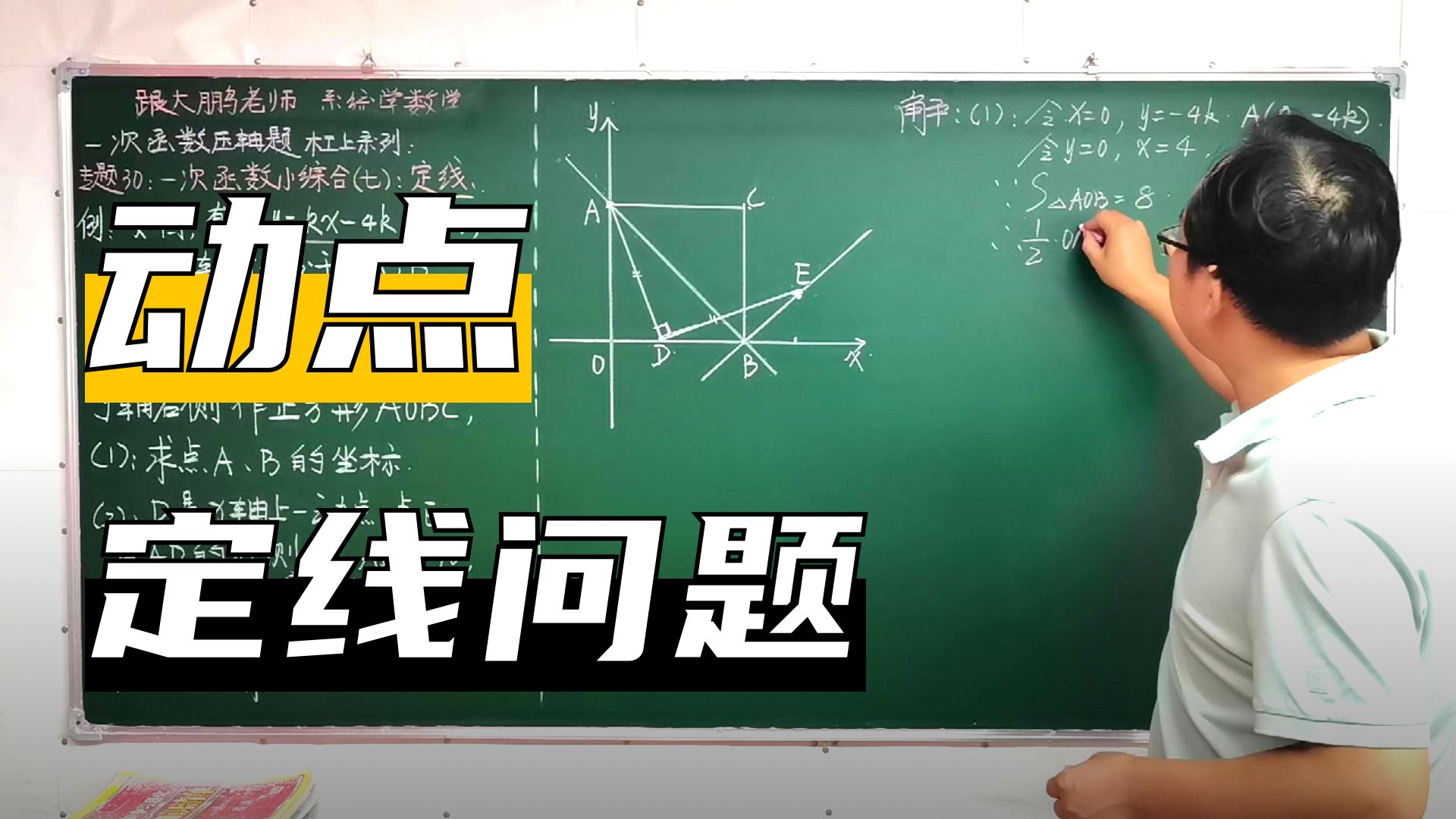 一次函数与定线问题，一个视频学会！