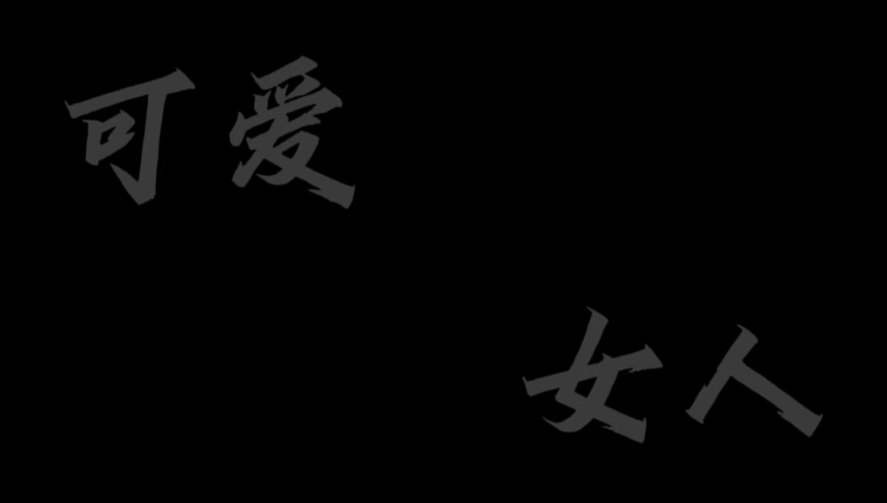 女人怎么会不可爱呢