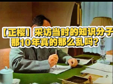 【正樱】采访当时的知识分子那10年真的那么乱吗？