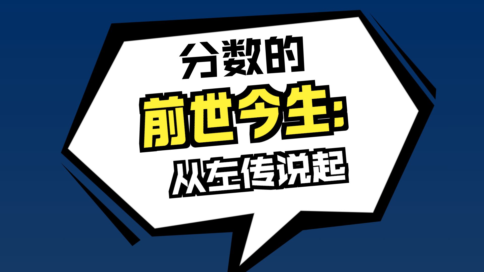 分数认识进阶