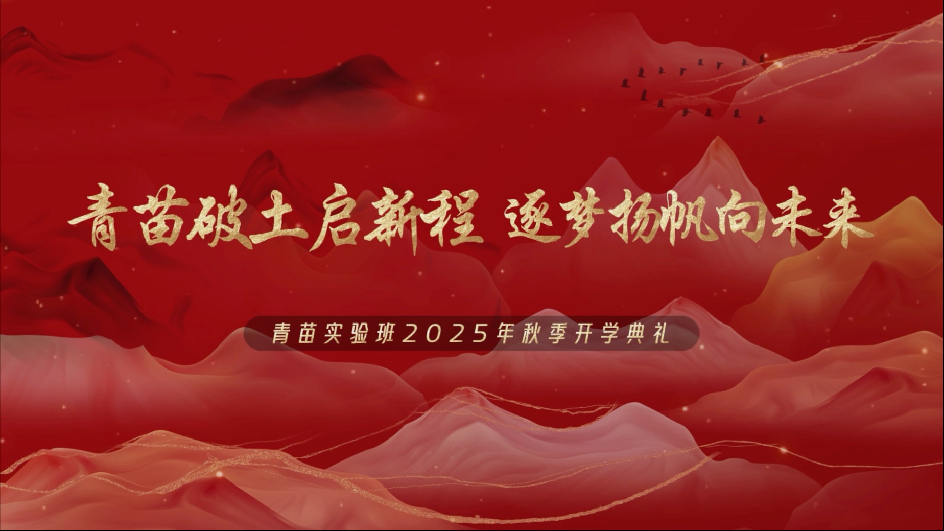 青苗实验班2025年秋季开学典礼