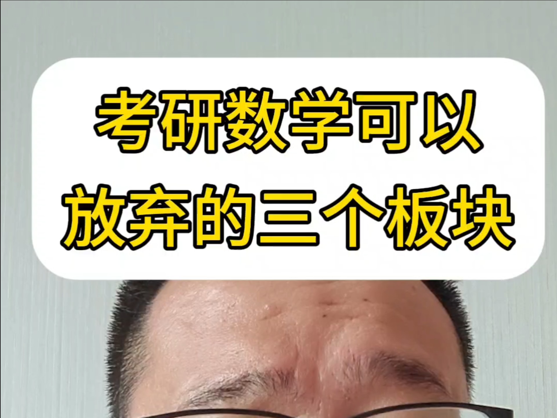 考研数学可以放弃的三个板块