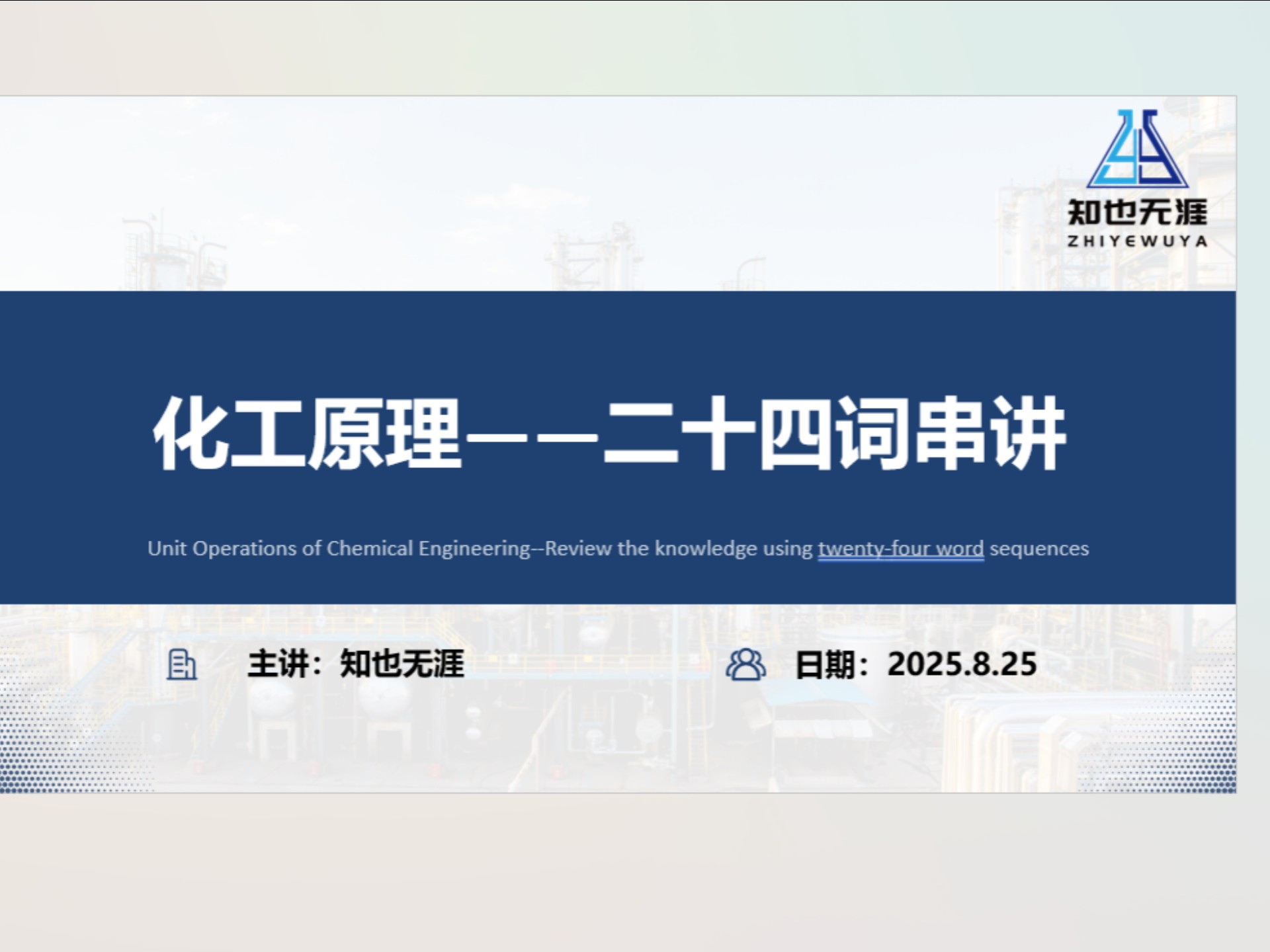 化工原理关键词串讲第二期