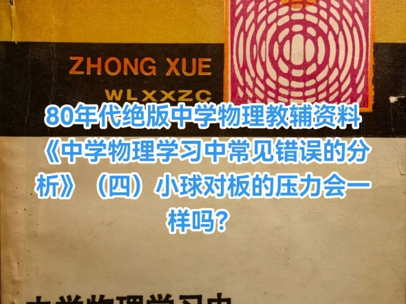 小球对板的压力会一样吗？