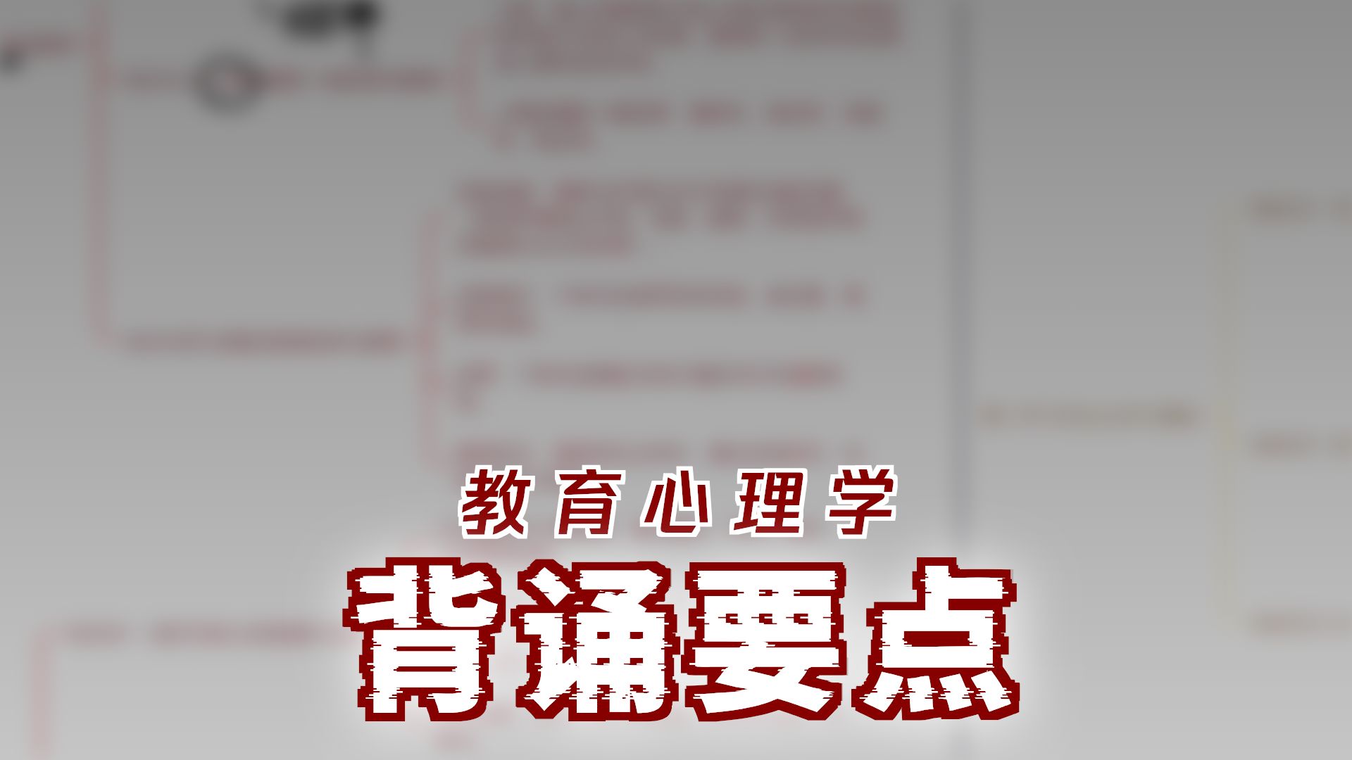 教育心理学一表复盘