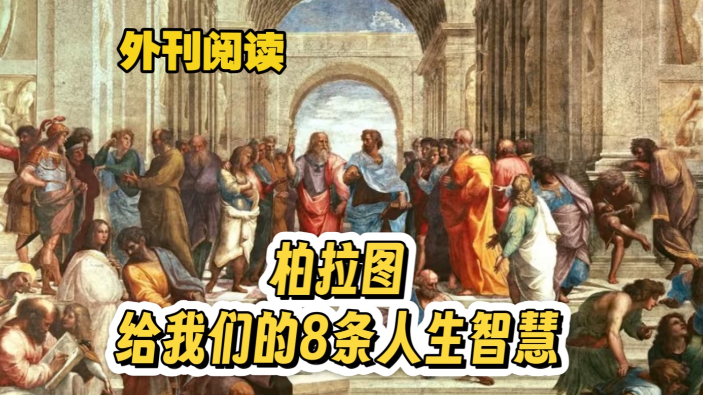英语外刊阅读：柏拉图告诉我们的8条人生智慧｜英语学习
